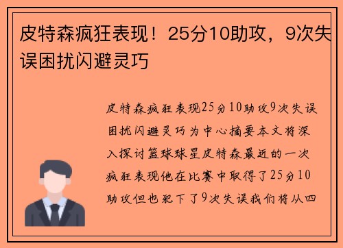 皮特森疯狂表现！25分10助攻，9次失误困扰闪避灵巧