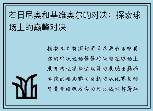 若日尼奥和基维奥尔的对决：探索球场上的巅峰对决