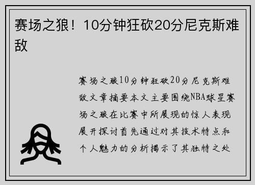 赛场之狼！10分钟狂砍20分尼克斯难敌
