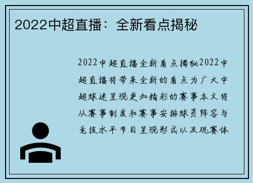 2022中超直播：全新看点揭秘