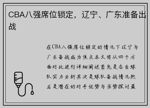 CBA八强席位锁定，辽宁、广东准备出战