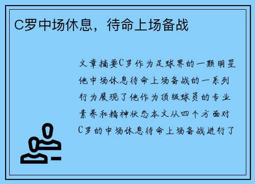 C罗中场休息，待命上场备战