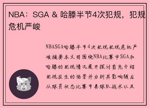 NBA：SGA & 哈滕半节4次犯规，犯规危机严峻