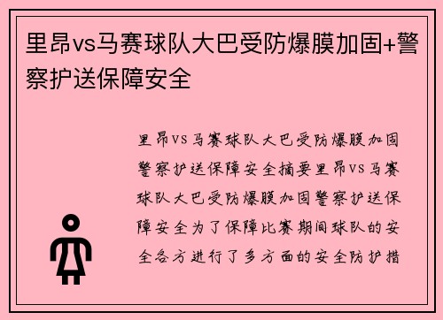 里昂vs马赛球队大巴受防爆膜加固+警察护送保障安全