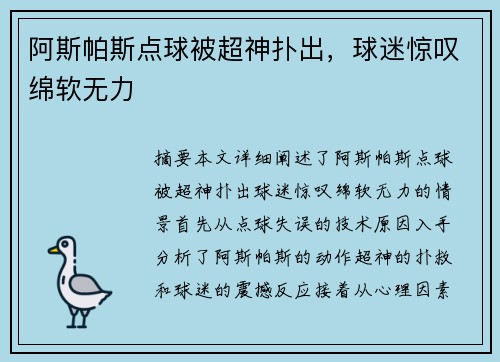 阿斯帕斯点球被超神扑出，球迷惊叹绵软无力