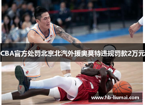 CBA官方处罚北京北汽外援奥莫特违规罚款2万元