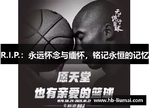 R.I.P.：永远怀念与缅怀，铭记永恒的记忆