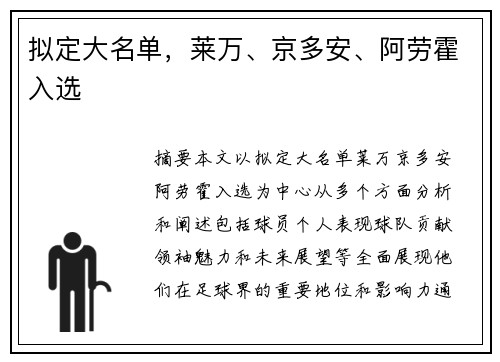 拟定大名单，莱万、京多安、阿劳霍入选