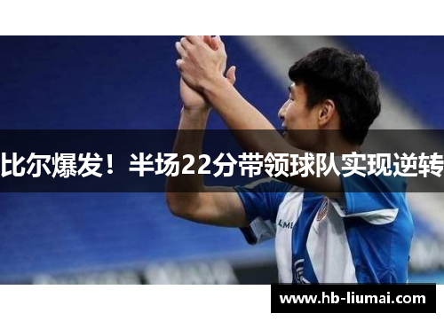 比尔爆发！半场22分带领球队实现逆转